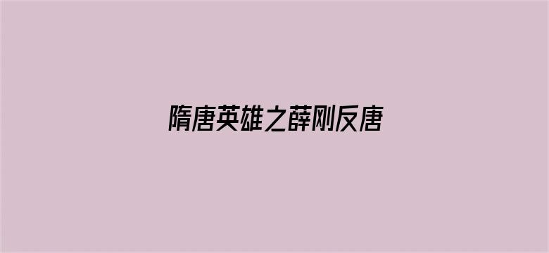 隋唐英雄之薛刚反唐  TV版